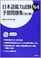 日本語能力試験N4予想問題集 | 国書日本語学校 |本 | 通販 | Amazon
